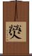 熒 Scroll
