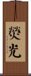 熒光 Scroll