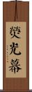 熒光幕 Scroll