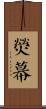 熒幕 Scroll