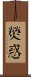 熒惑 Scroll