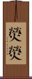 熒熒 Scroll