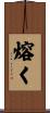 熔く Scroll
