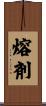熔剤 Scroll