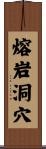 熔岩洞穴 Scroll