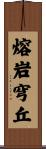 熔岩穹丘 Scroll