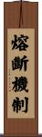 熔斷機制 Scroll