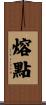 熔點 Scroll