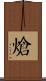 熗 Scroll