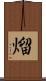 熘 Scroll