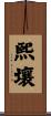 熙壤 Scroll