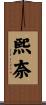 熙奈 Scroll