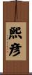 熙彦 Scroll