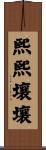 熙熙壤壤 Scroll