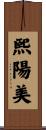 熙陽美 Scroll