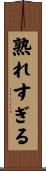 熟れすぎる Scroll