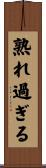 熟れ過ぎる Scroll