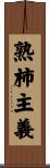 熟柿主義 Scroll
