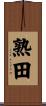 熟田 Scroll