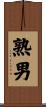 熟男 Scroll