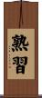 熟習 Scroll