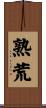 熟荒 Scroll