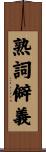 熟詞僻義 Scroll
