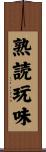 熟読玩味 Scroll
