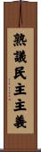 熟議民主主義 Scroll