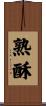 熟酥 Scroll
