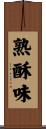 熟酥味 Scroll