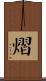 熠 Scroll