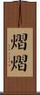 熠熠 Scroll