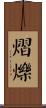 熠爍 Scroll