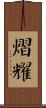 熠耀 Scroll