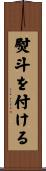 熨斗を付ける Scroll