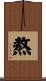 熬 Scroll