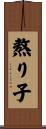 熬り子 Scroll
