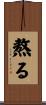 熬る Scroll