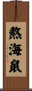 熬海鼠 Scroll