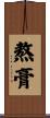 熬膏 Scroll
