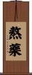 熬藥 Scroll