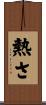 熱さ Scroll