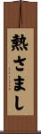 熱さまし Scroll