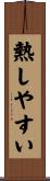 熱しやすい Scroll