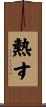 熱す Scroll