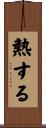 熱する Scroll