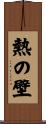熱の壁 Scroll