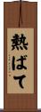 熱ばて Scroll