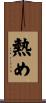 熱め Scroll